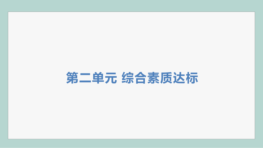 第二单元 地球表面的变化综合素质达标 训练课件 2017秋教科版科学五年级上册.pptx_第1页