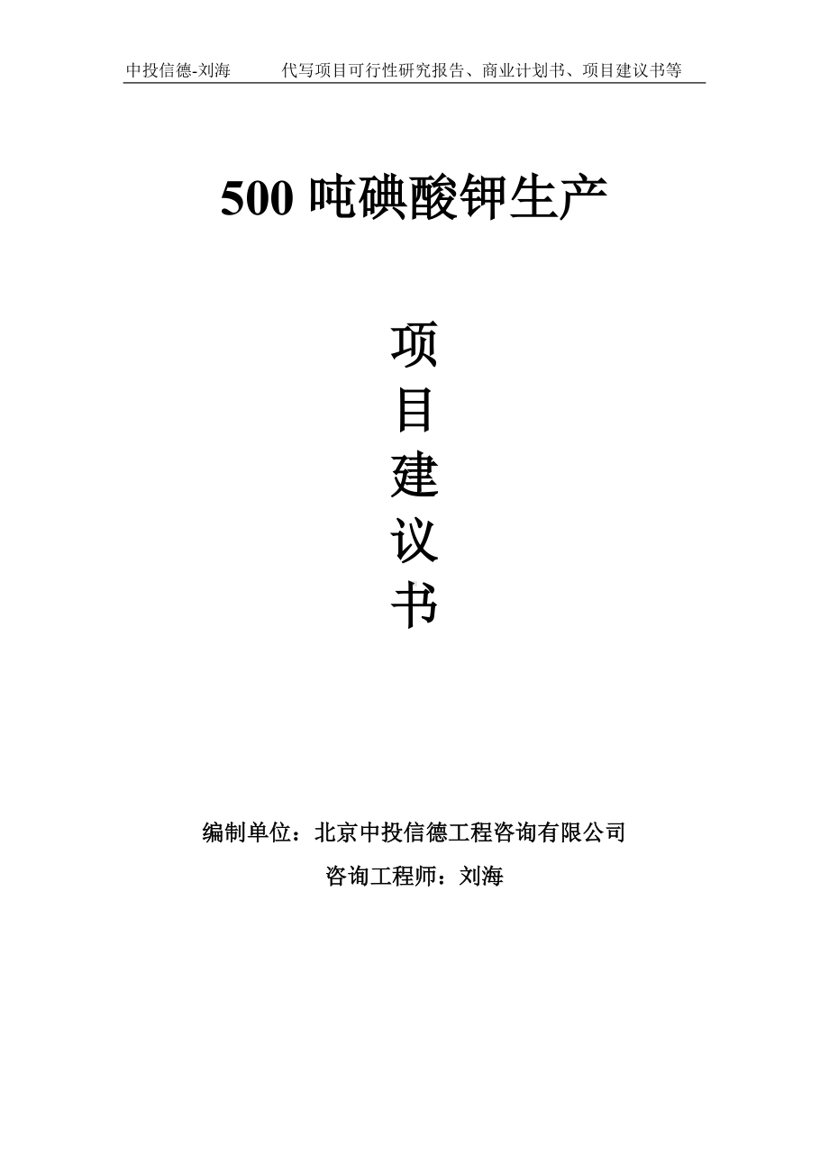 500吨碘酸钾生产项目建议书-写作模板.doc_第1页