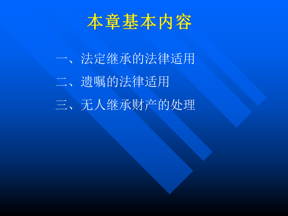 第十四章 继承的法律冲突法 .ppt_第2页