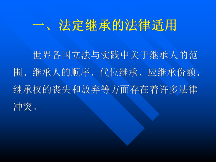 第十四章 继承的法律冲突法 .ppt_第3页