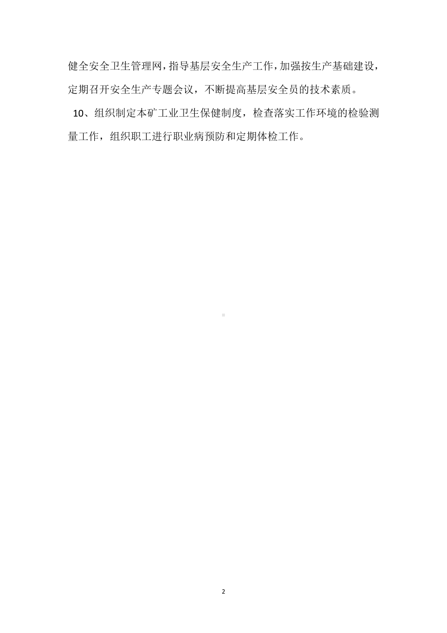 安环科安全生产职责模板范本.docx_第2页