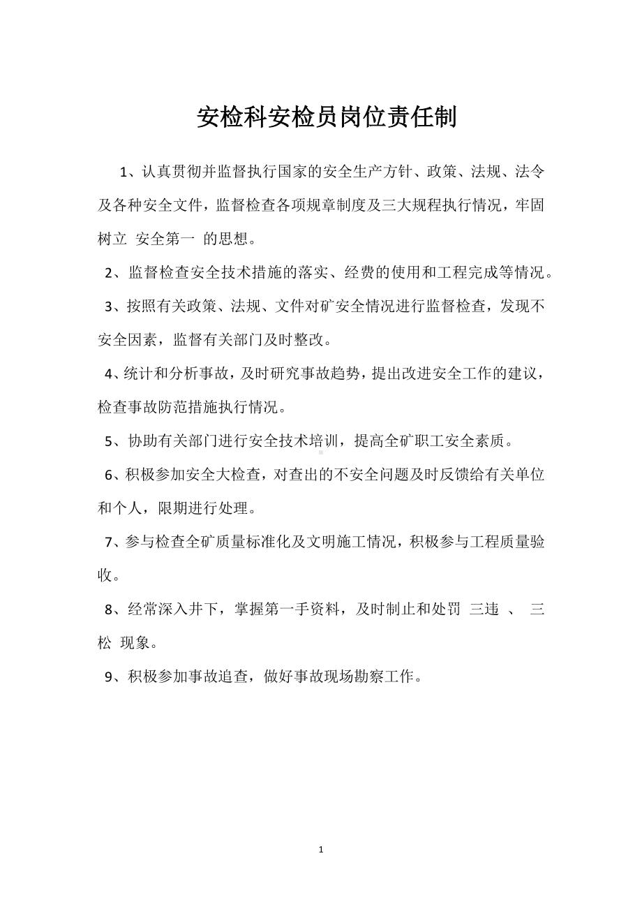 安检科安检员岗位责任制模板范本.docx_第1页