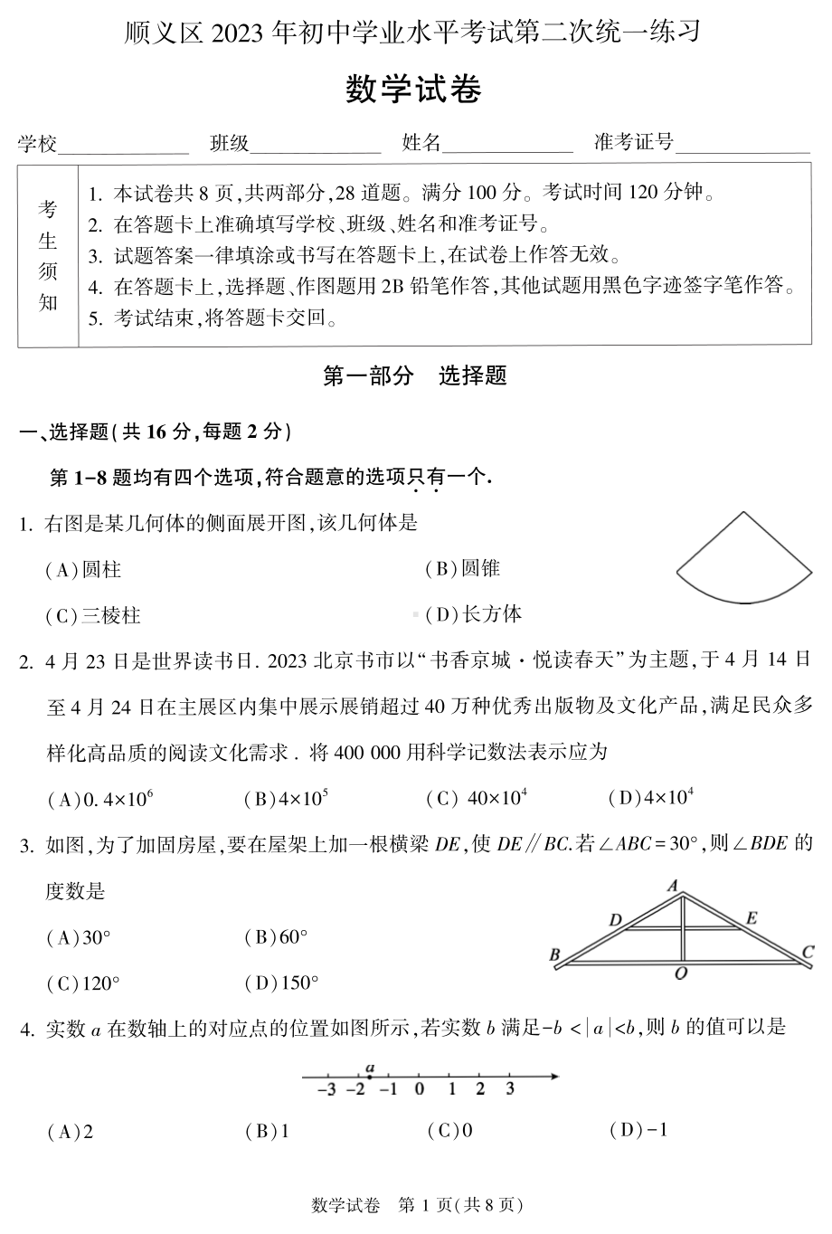 2023届北京市顺义区九年级中考二模数学试卷+答案.pdf_第1页