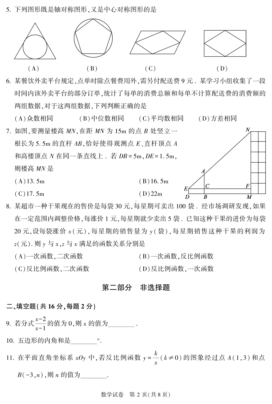 2023届北京市顺义区九年级中考二模数学试卷+答案.pdf_第2页