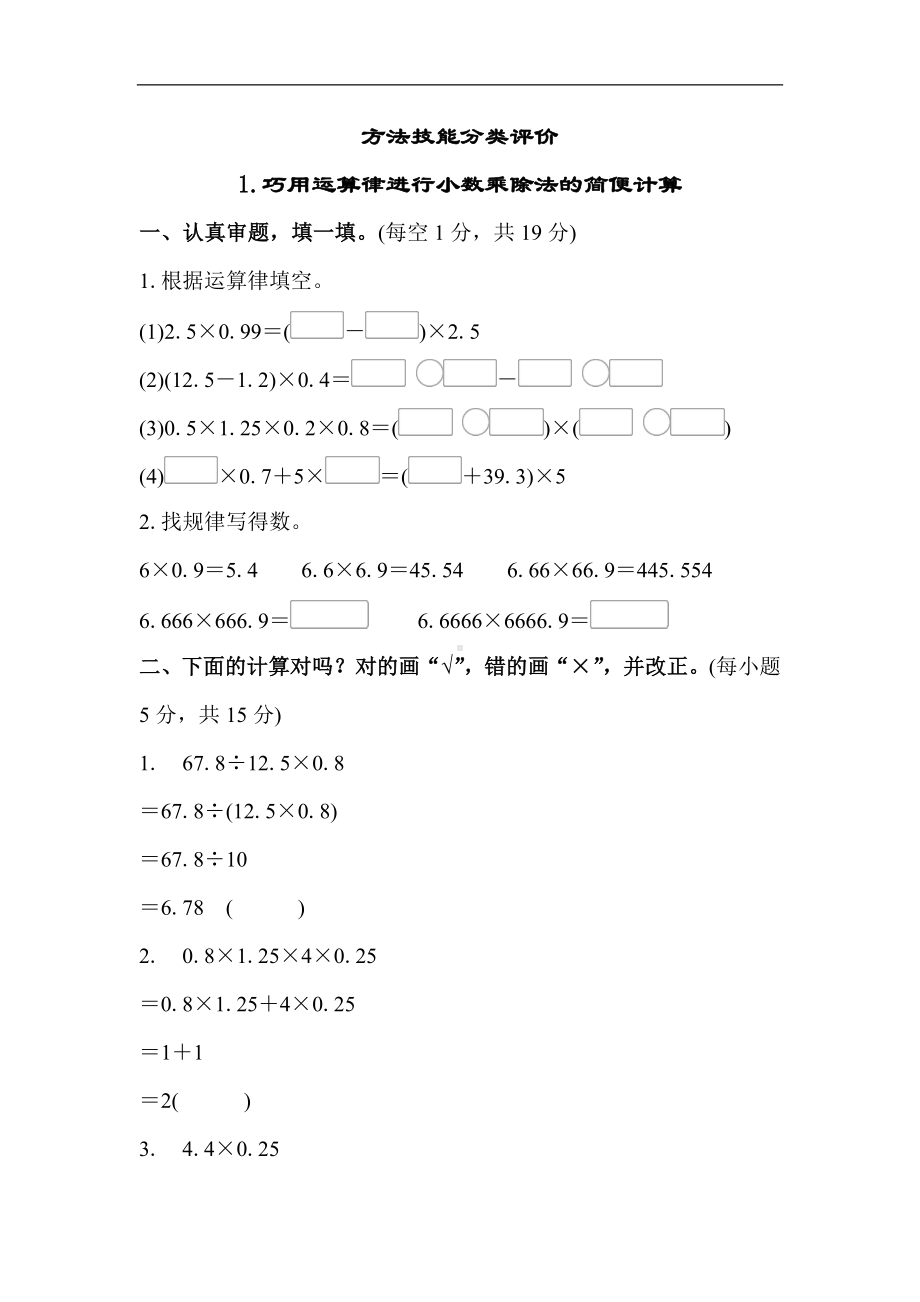 人教版数学五年级上册方法技能分类评价-巧用运算律进行小数乘除法的简便计算.docx_第1页