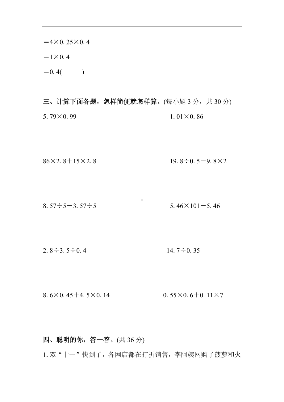 人教版数学五年级上册方法技能分类评价-巧用运算律进行小数乘除法的简便计算.docx_第2页