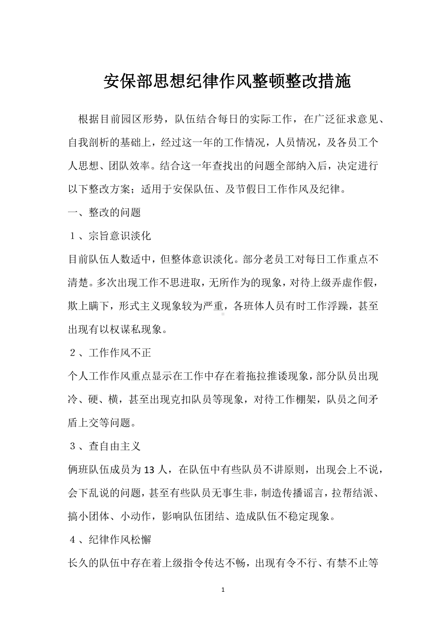 安保部思想纪律作风整顿整改措施模板范本.docx_第1页