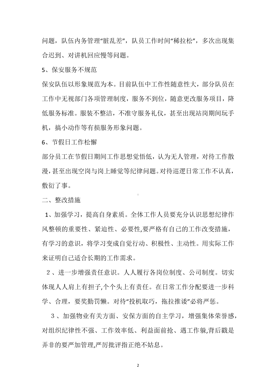 安保部思想纪律作风整顿整改措施模板范本.docx_第2页