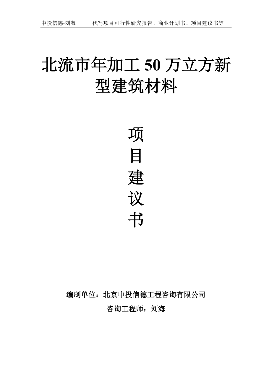 北流市年加工50万立方新型建筑材料项目建议书-写作模板.doc_第1页