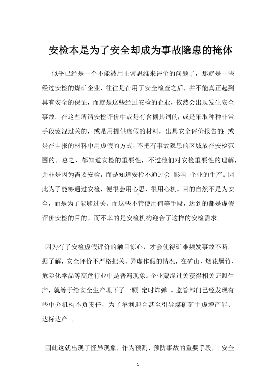 安检本是为了安全却成为事故隐患的掩体模板范本.docx_第1页