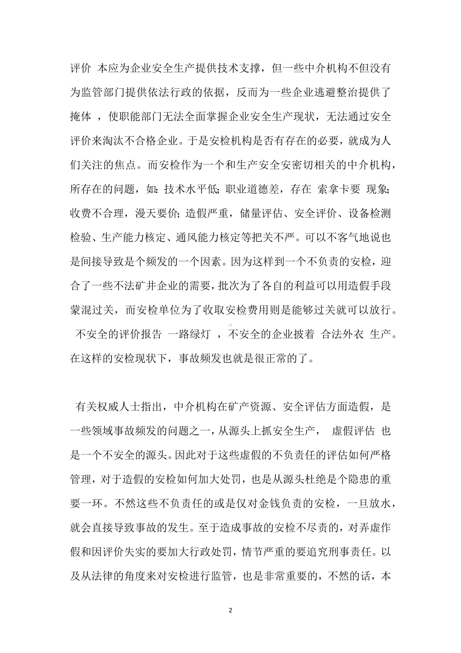 安检本是为了安全却成为事故隐患的掩体模板范本.docx_第2页