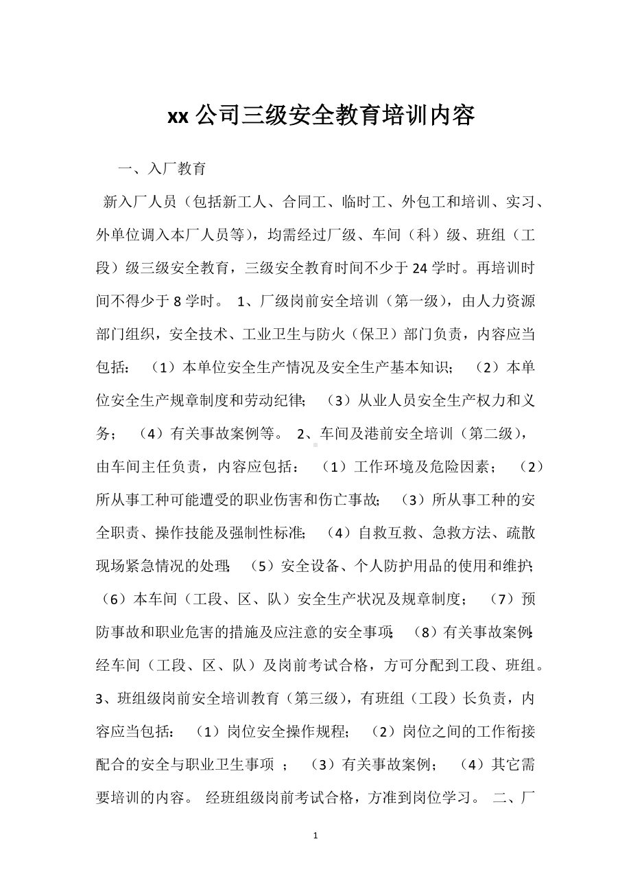 xx公司三级安全教育培训内容模板范本.docx_第1页