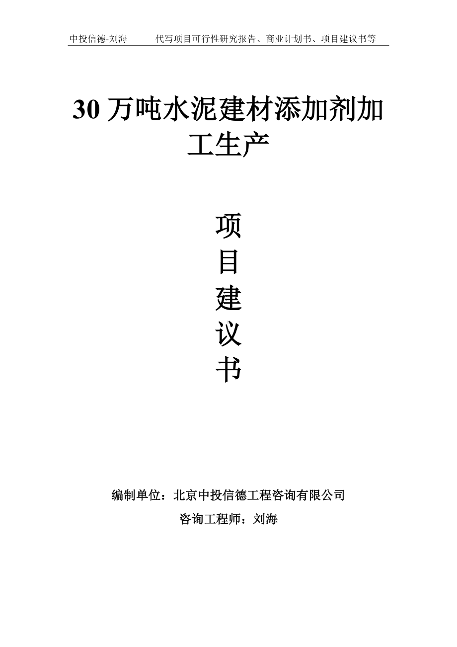 30万吨水泥建材添加剂加工生产项目建议书-写作模板.doc_第1页