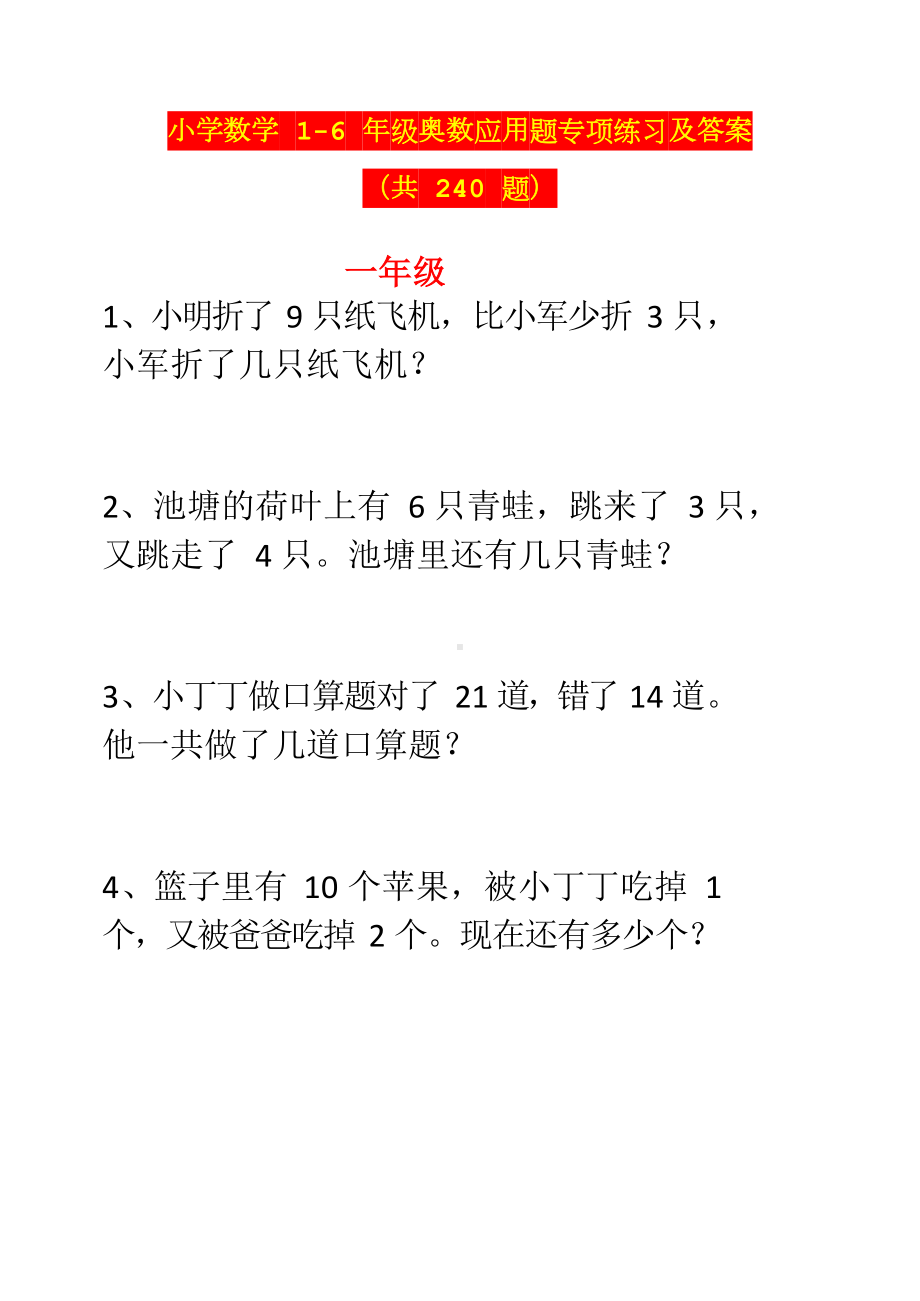 小学数学 1-6 年级奥数应用题专项练习及答案（共 240 题）.docx_第1页