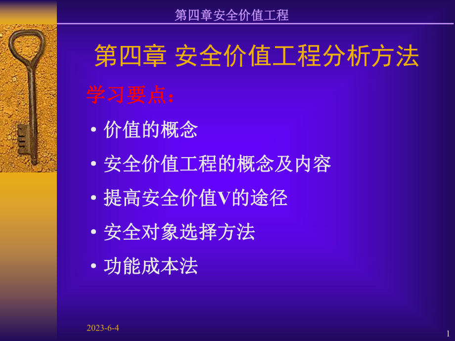 第四章安全价值工程 .ppt_第1页