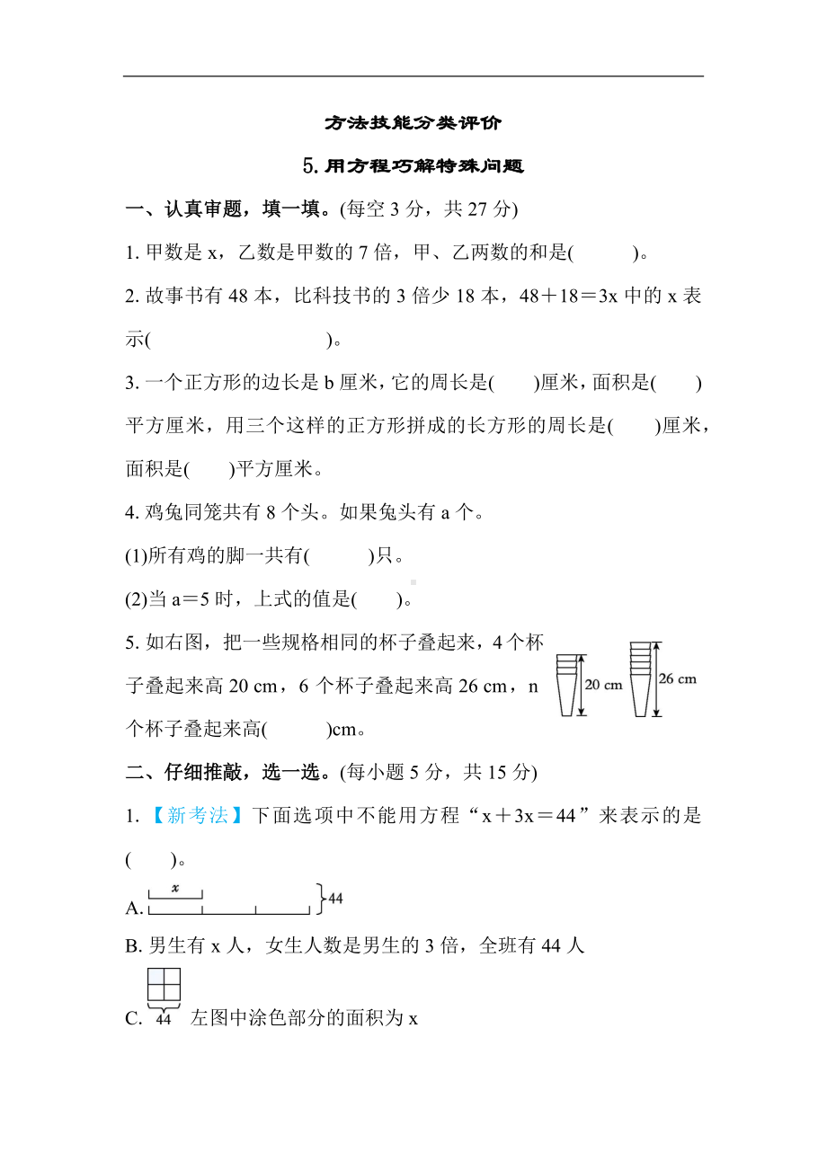 人教版数学五年级上册方法技能分类评价-用方程巧解特殊问题.docx_第1页