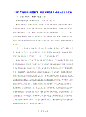 2023年高考语文考前复习：语言文字运用Ⅰ 模拟试题分类汇编（Word版含答案）.docx