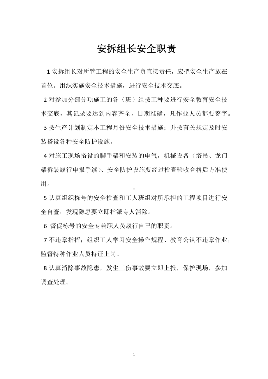 安拆组长安全职责模板范本.docx_第1页