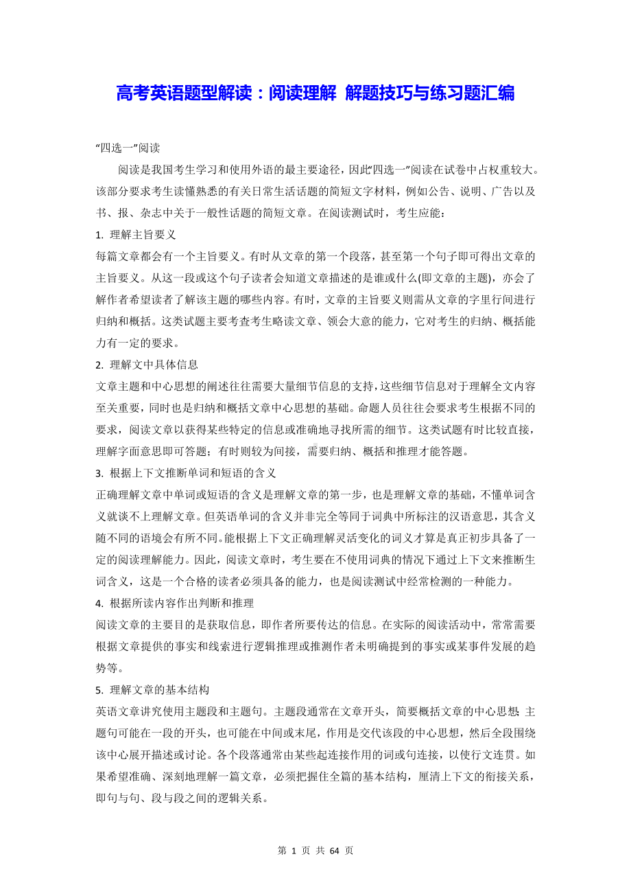 高考英语题型解读：阅读理解 解题技巧与练习题汇编（Word版含答案）.docx_第1页