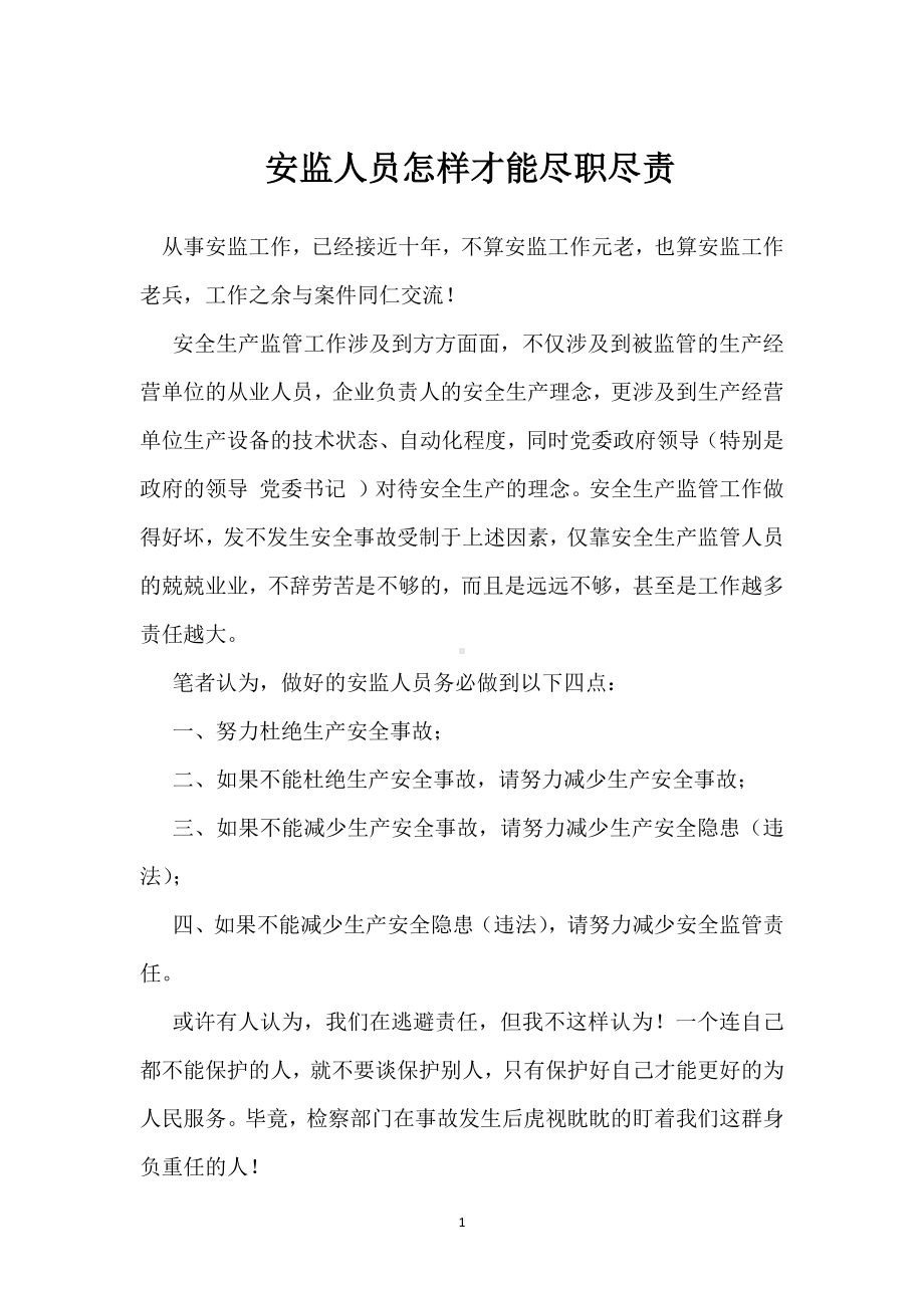 安监人员怎样才能尽职尽责模板范本.docx_第1页