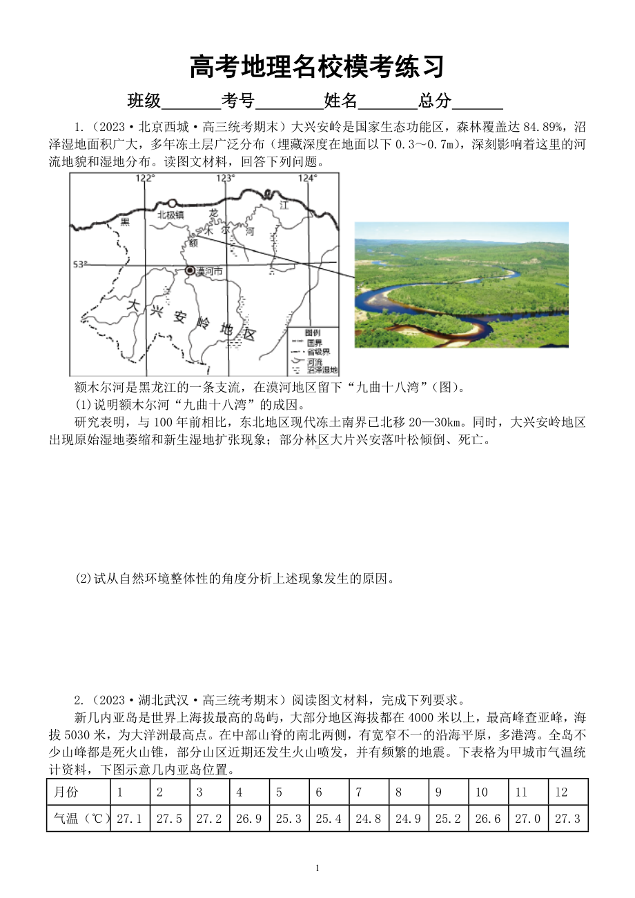 高中地理2023高考名校模考试题练习（共九大题附参考答案和解析）.docx_第1页