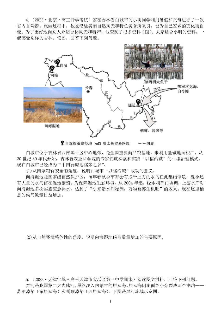 高中地理2023高考名校模考试题练习（共九大题附参考答案和解析）.docx_第3页