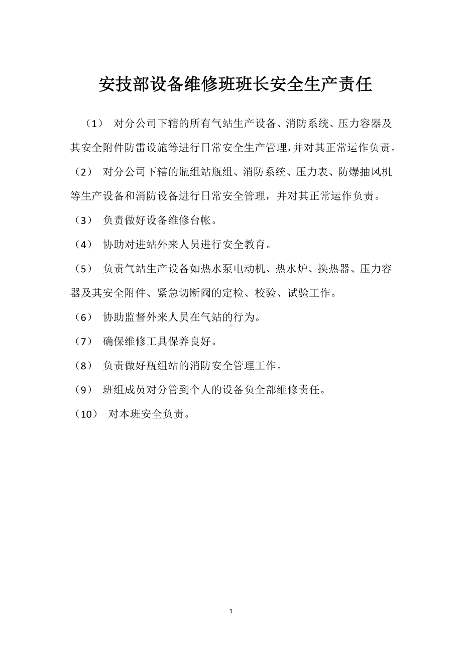 安技部设备维修班班长安全生产责任模板范本.docx_第1页