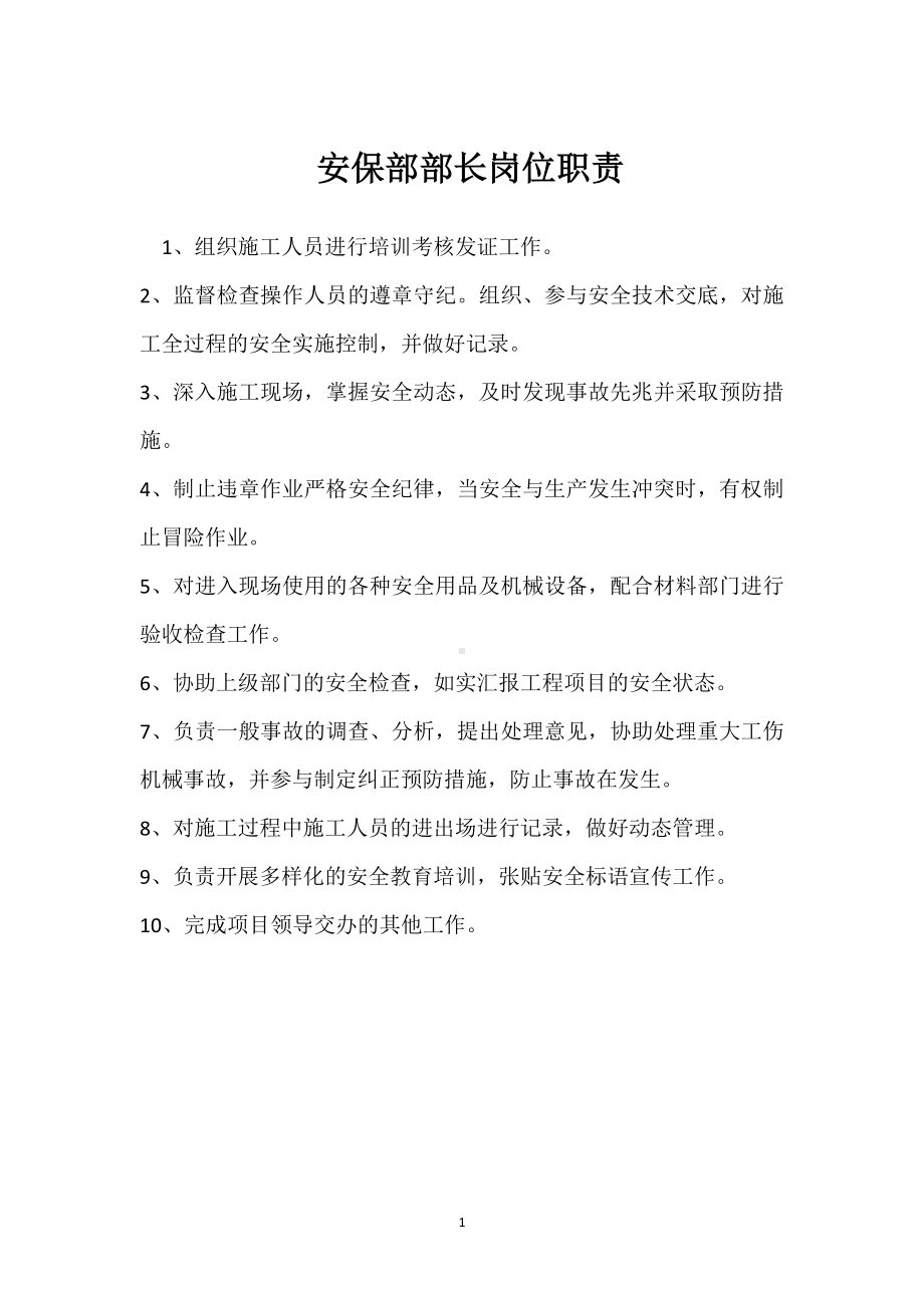 安保部部长岗位职责模板范本.docx_第1页