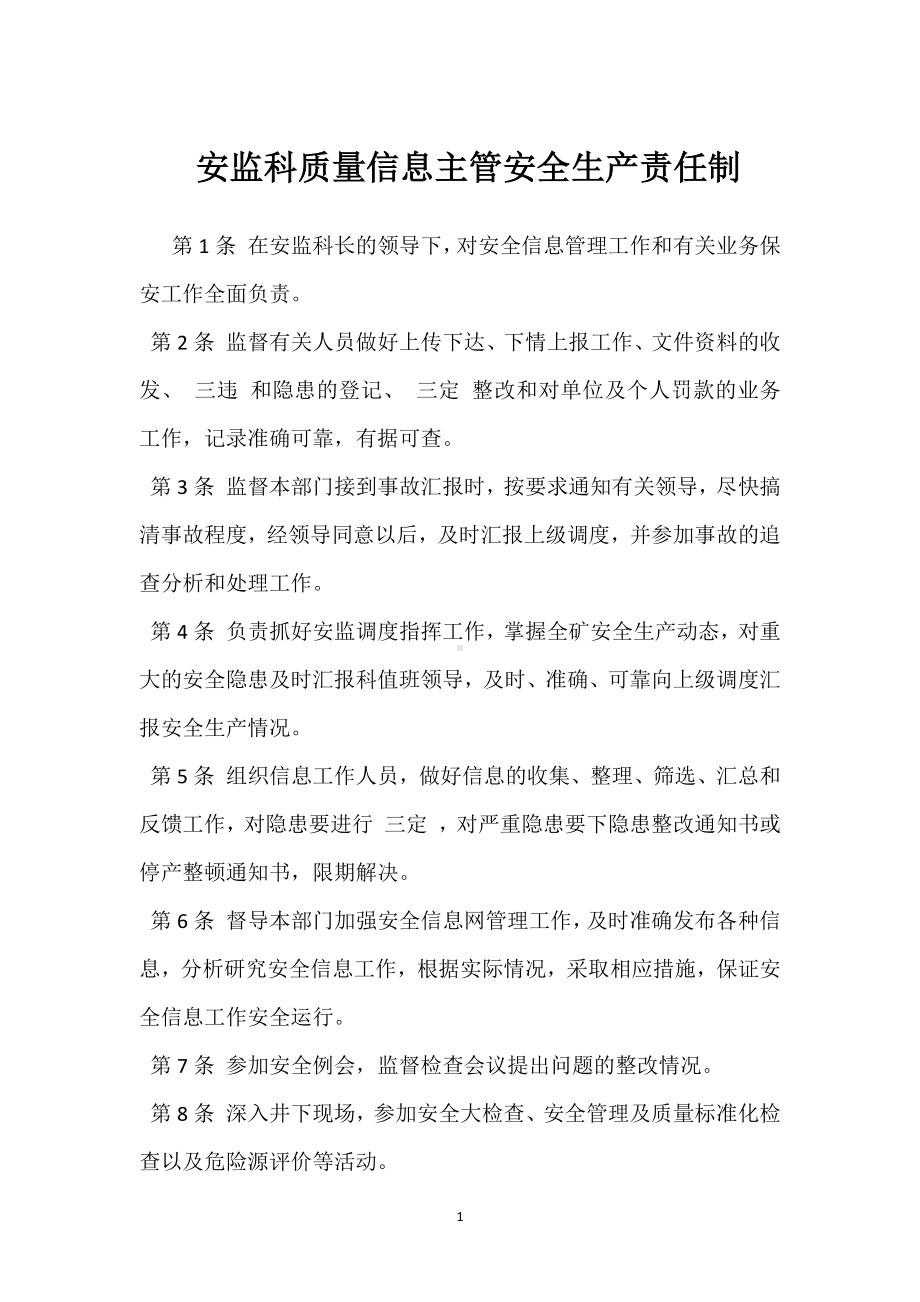 安监科质量信息主管安全生产责任制模板范本.docx_第1页