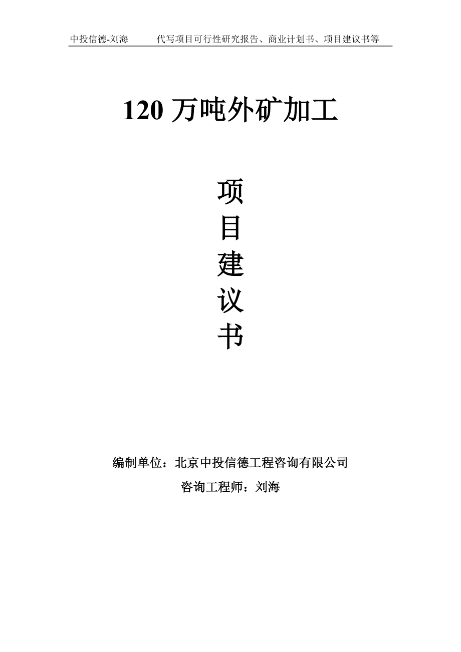 120万吨外矿加工项目建议书-写作模板.doc_第1页