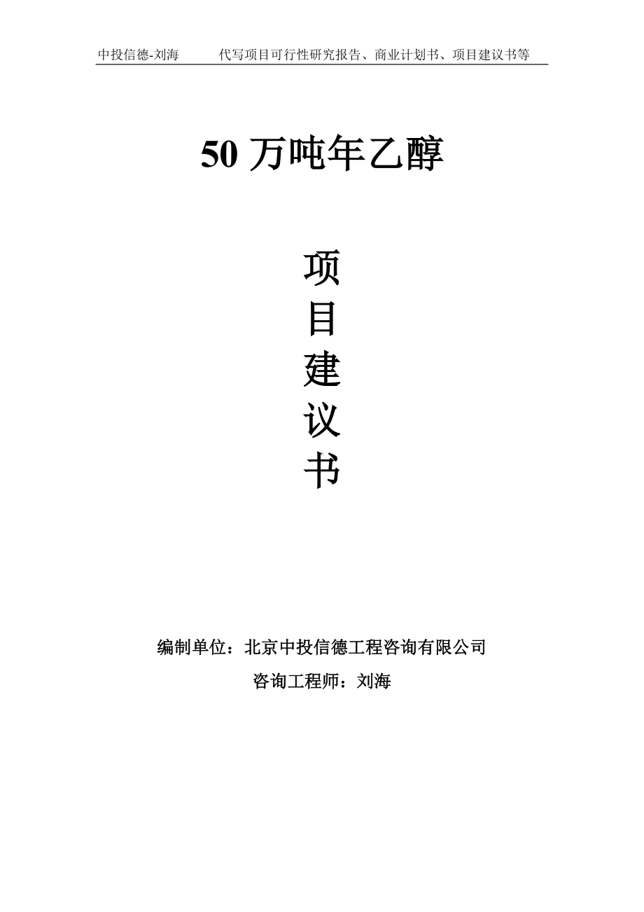 50万吨年乙醇项目建议书-写作模板.doc_第1页