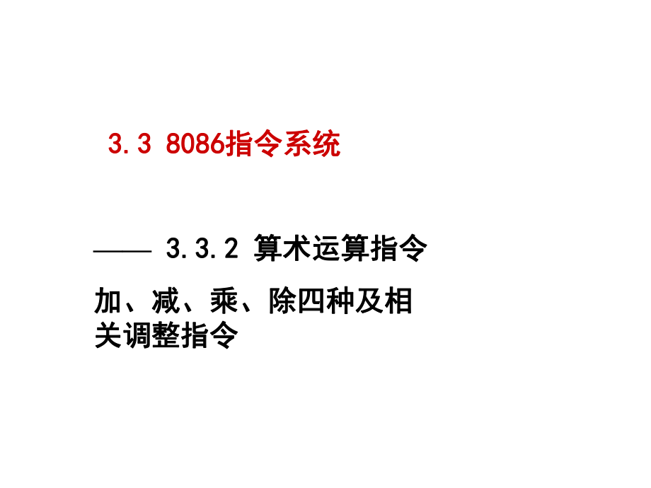 第三章2 8086指令系统(算术逻辑移位) .ppt_第1页