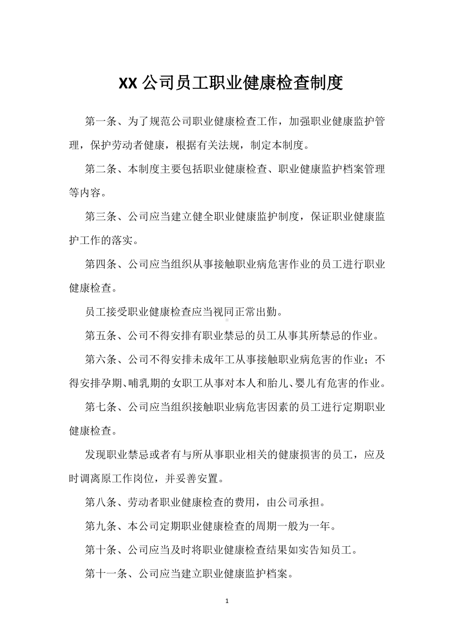 XX公司员工职业健康检查制度模板范本.docx_第1页