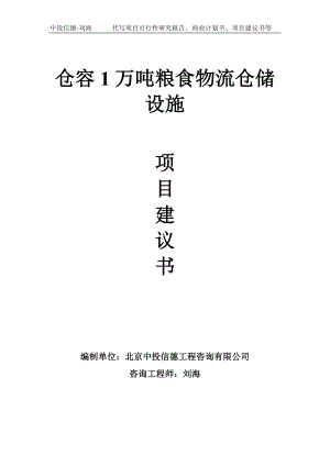 仓容1万吨粮食物流仓储设施项目建议书-写作模板.doc