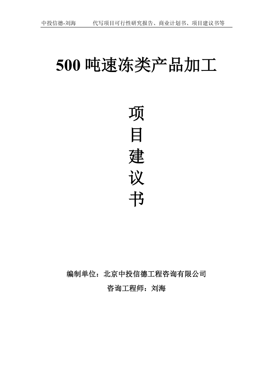 500吨速冻类产品加工项目建议书-写作模板.doc_第1页