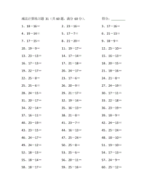 小学数学1年级计算能力提升专项练习⑨（附答案）-25以内减法第31-50篇(1).docx