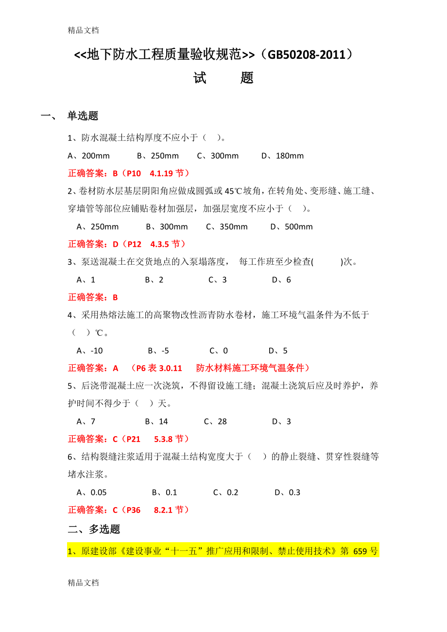 最新地下防水工程质量验收规范GB50208-试题.docx_第1页