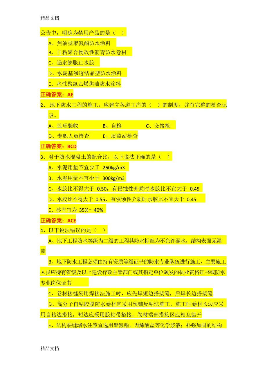 最新地下防水工程质量验收规范GB50208-试题.docx_第2页