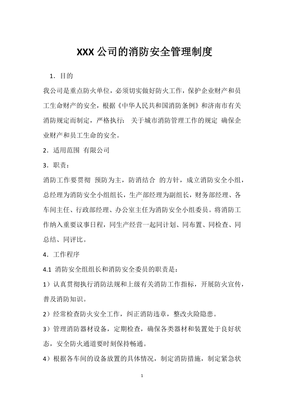 XXX公司的消防安全管理制度模板范本.docx_第1页