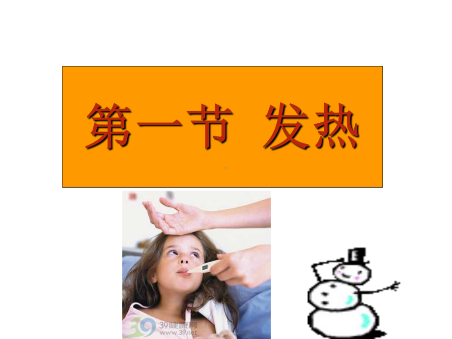 健康评估的发热.ppt_第3页