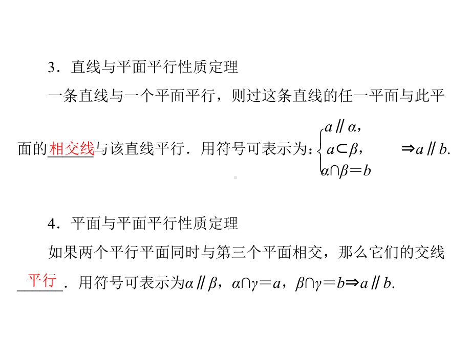 第十三章 第4讲 直线、平面平行的判定与性质 .ppt_第3页