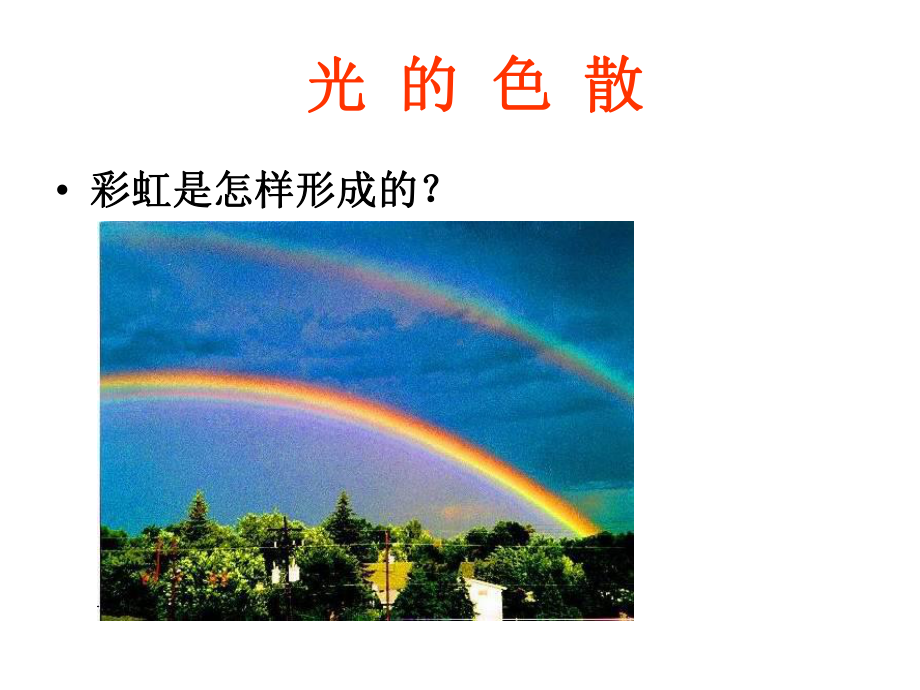 第四章 光现象 第五节 光的色散 .ppt_第2页