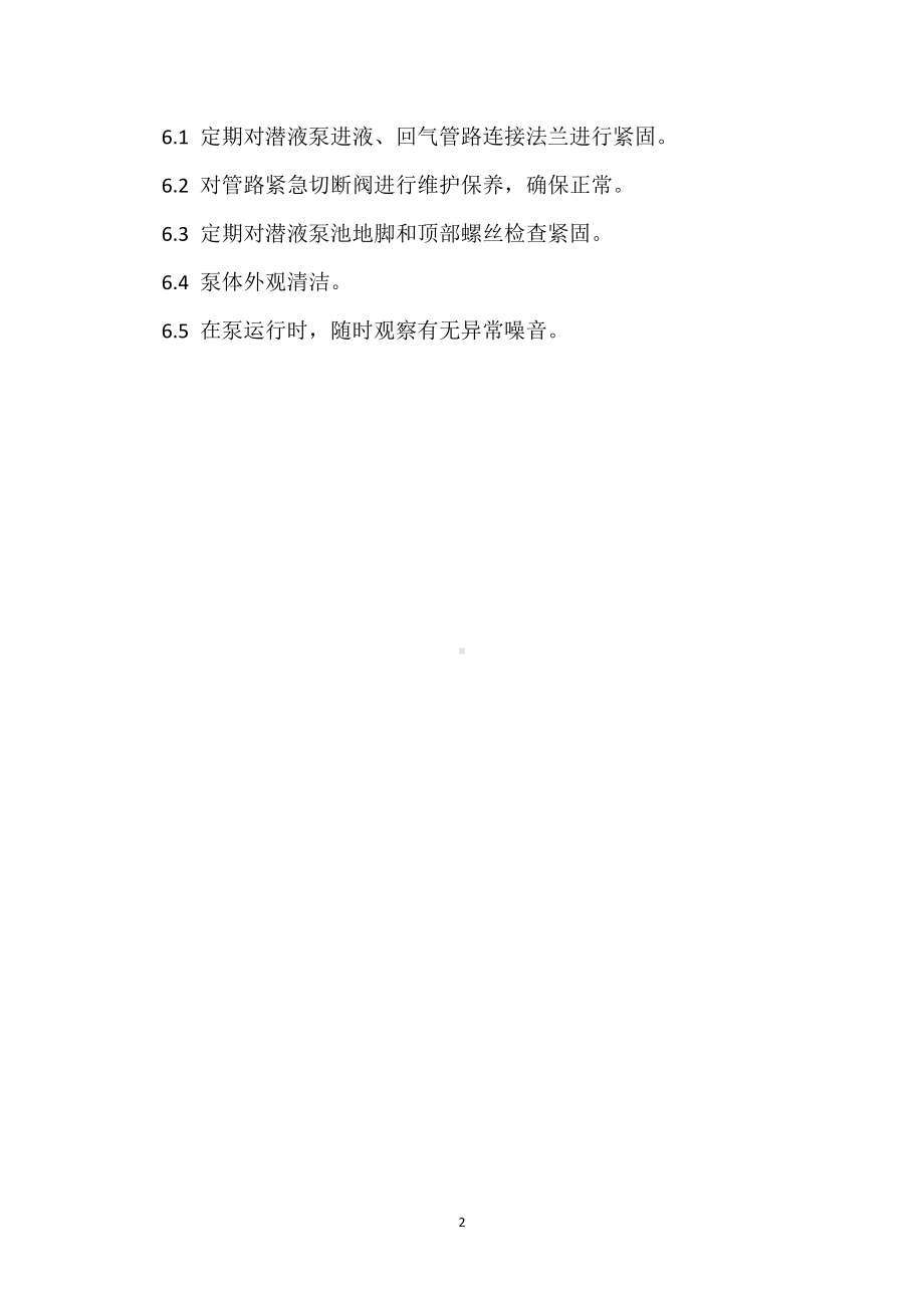 LNG 潜液泵故障处置方案模板范本.docx_第2页