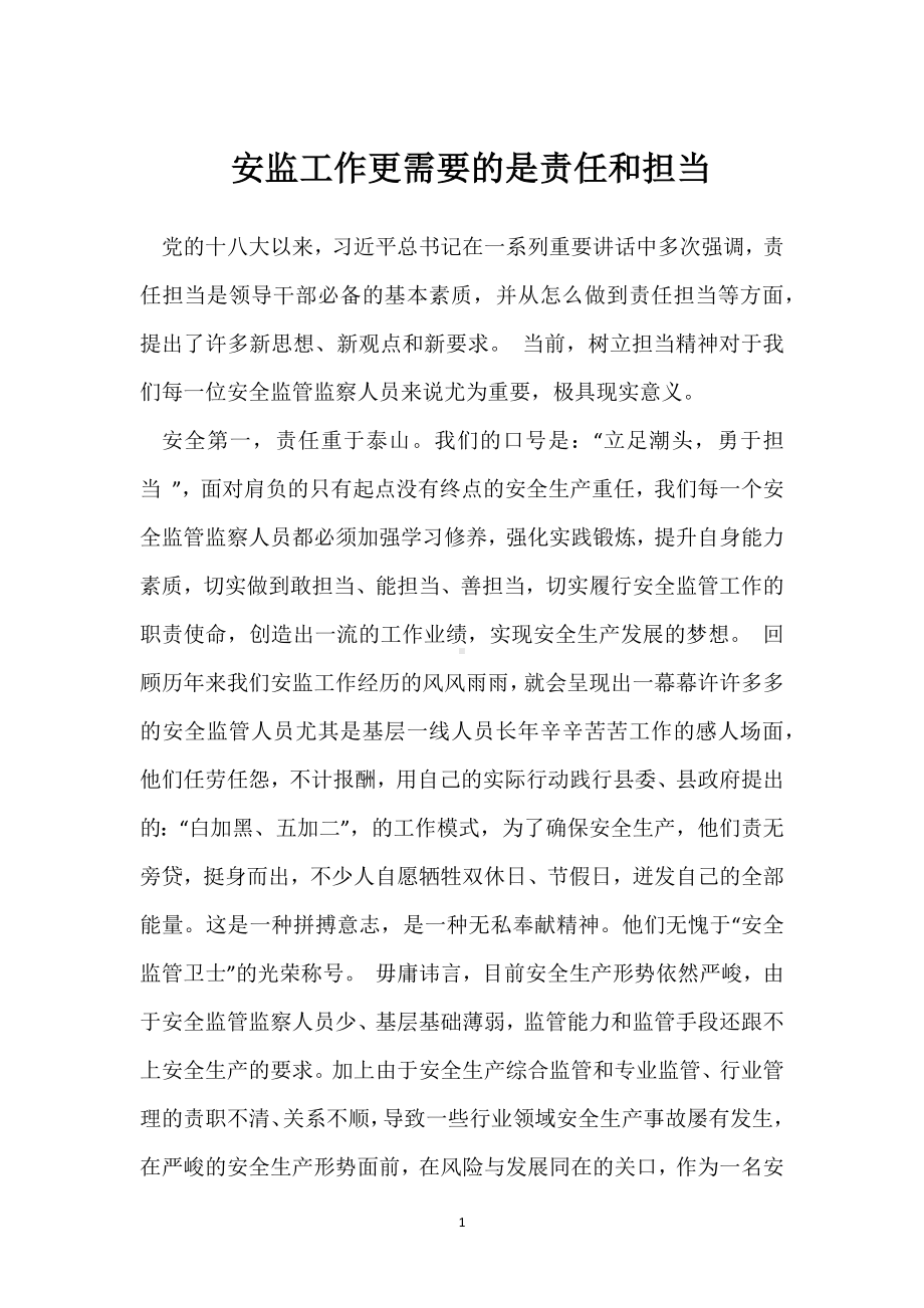 安监工作更需要的是责任和担当模板范本.docx_第1页