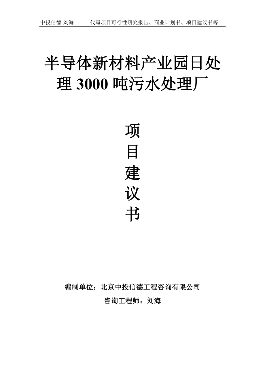 半导体新材料产业园日处理3000吨污水处理厂项目建议书-写作模板.doc_第1页