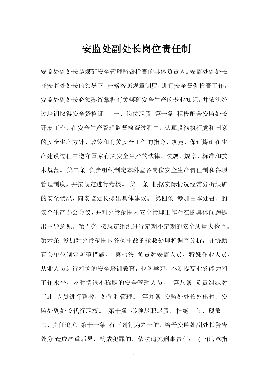 安监处副处长岗位责任制模板范本.docx_第1页