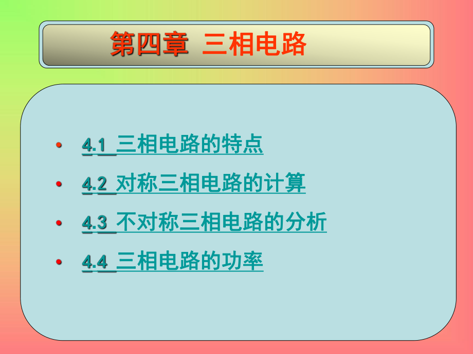 第四章 三相电路 .ppt_第1页