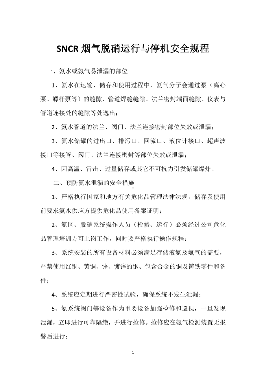 SNCR烟气脱硝运行与停机安全规程模板范本.docx_第1页