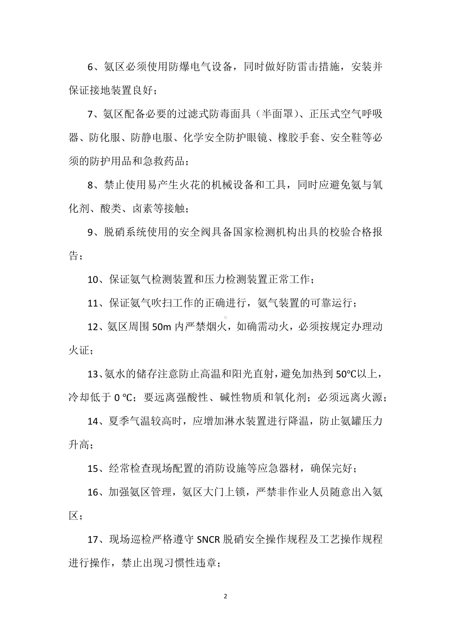 SNCR烟气脱硝运行与停机安全规程模板范本.docx_第2页