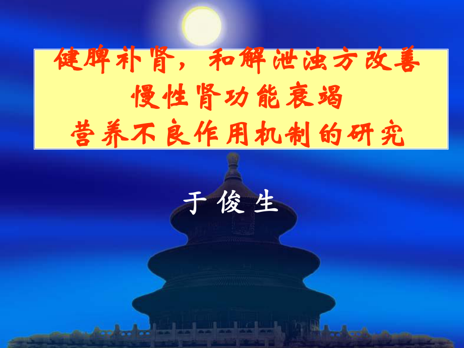 健脾补肾,和解泄浊.ppt_第1页